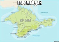 Евромайдан 