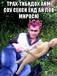 Трах-тибидох айм соу секси енд ай лов Миросю 