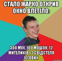 СТАЛО ЖАРКО ОТКРИВ ОКНО ВЛЕТІЛО: 300 МУХ, 100 МОШОК, 12 МИТЕЛИКІВ І 2 СВІДЄТЕЛЯ ІЕГОВИХ