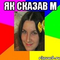 як сказав м 