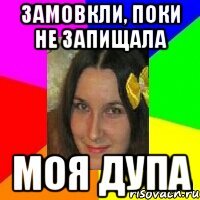 замовкли, поки не запищала моя дупа