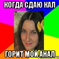 когда сдаю кал горит мой анал