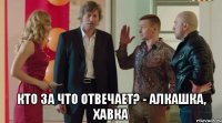  Кто за что отвечает? - Алкашка, хавка