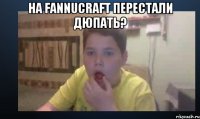 На FannuCraft перестали Дюпать? 