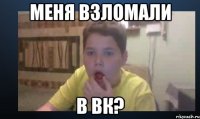 Меня взломали в ВК?