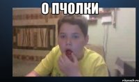 О Пчолки 