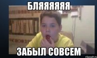 бляяяяяя забыл совсем
