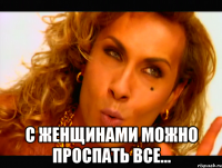  С женщинами можно проспать все…