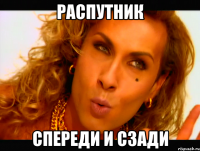 Распутник спереди и сзади