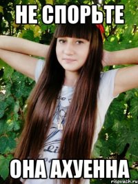 Не спорьте Она Ахуенна