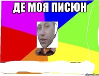 де моя писюн 
