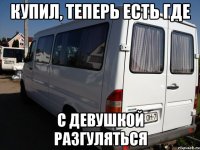 купил, теперь есть где с девушкой разгуляться