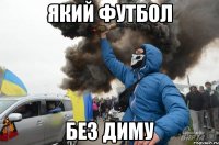 Який футбол Без диму