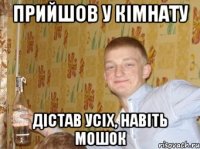 Прийшов у кімнату дістав усіх, навіть мошок