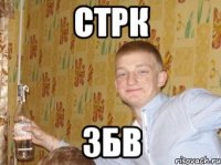 стрк збв