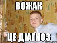 Вожак це діагноз