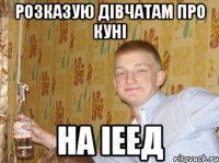Розказую дівчатам про куні на ІЕЕД