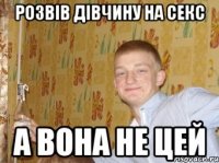 Розвів дівчину на секс а вона не цей