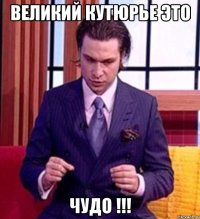Великий Кутюрье это Чудо !!!