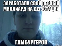 Заработала свой первый миллиард на дегустации гамбургеров