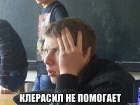  КЛЕРАСИЛ НЕ ПОМОГАЕТ