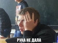  РУКА НЕ ДАЛА
