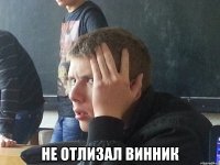  НЕ ОТЛИЗАЛ ВИННИК
