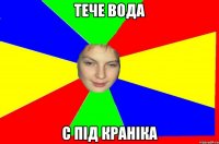 Тече вода с під краніка