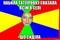 Набила татуіровку сказала всім в селі шо сиділа