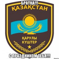 Братка!!! С праздником тебя!!!