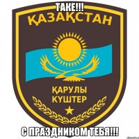 Таке!!! С праздником тебя!!!