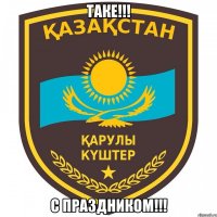 Таке!!! С праздником!!!