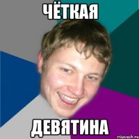 чёткая девятина