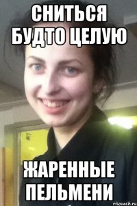 СНИТЬСЯ БУДТО ЦЕЛУЮ ЖАРЕННЫЕ ПЕЛЬМЕНИ