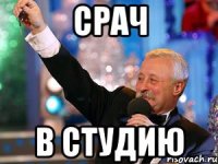 Срач В студию