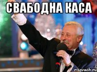 Свабодна каса 