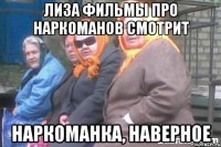 Лиза фильмы про наркоманов смотрит Наркоманка, наверное
