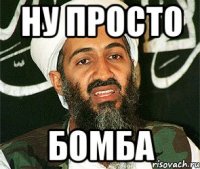 ну просто БОМБА