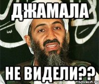 джамала не видели??