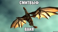 смитвыф ваня