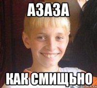азаза как смищьно