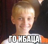  го ибаца