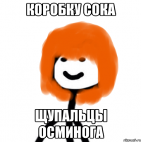коробку сока щупальцы осминога