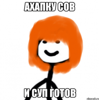 ахапку сов и суп готов