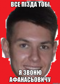 ВСЕ ПІЗДА ТОБІ я звоню АФАНАСЬОВИЧУ
