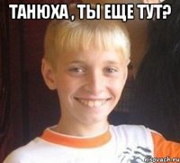 Танюха , ты еще тут? 