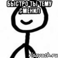 быстро ты тему сменил 