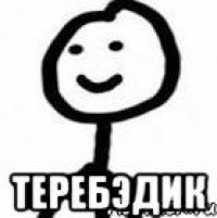  теребЭдик