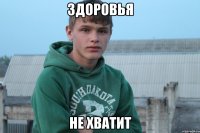 здоровья не хватит