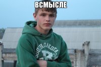 всмысле 
